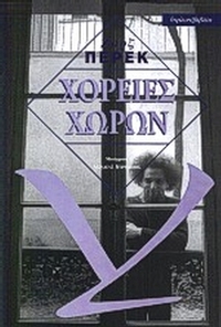 Χορείες χώρων
