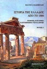 Ιστορία της Ελλάδος από το 1800