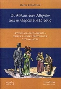 Οι άθλιοι των Αθηνών και οι θεραπευτές τους