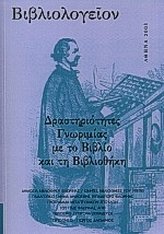 Βιβλιολογείον: Δραστηριότητες γνωριμίας με το βιβλίο και τη βιβλιοθήκη Βιβλιολογείον: Δραστηριότητες γνωριμίας με το βιβλίο και τη βιβλιοθήκη