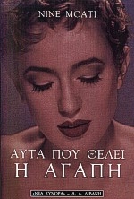 Αυτά που θέλει η αγάπη