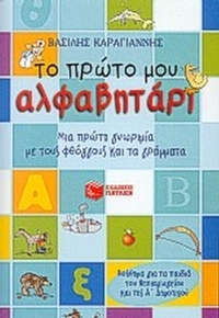 Το πρώτο μου αλφαβητάρι Το πρώτο μου αλφαβητάρι