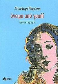 Όνειρα από γυαλί