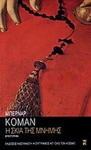 Η σκιά της μνήμης