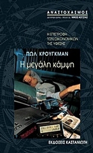 Η μεγάλη κάμψη