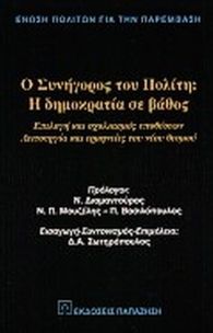 Ο Συνήγορος του Πολίτη