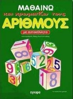Μαθαίνω και χρωματίζω τους αριθμούς