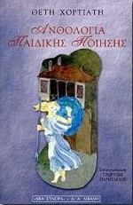Ανθολογία παιδικής ποίησης Ανθολογία παιδικής ποίησης