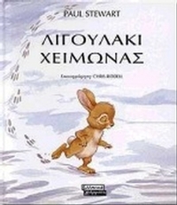 Λιγουλάκι χειμώνας