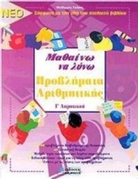 Μαθαίνω να λύνω προβλήματα αριθμητικής Γ΄ δημοτικού