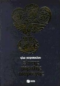 Ελύτης, Μόραλης, Τσαρούχης