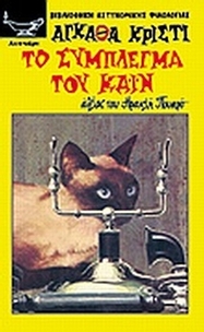 Το σύμπλεγμα του Κάιν