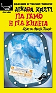 Για γάμο ή για κηδεία