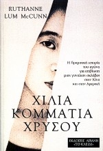 Χίλια κομμάτια χρυσού
