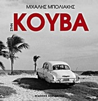 Στην Κούβα