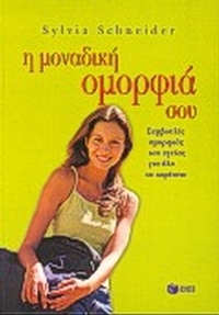 Η μοναδική ομορφιά σου
