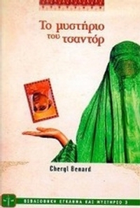 Το μυστήριο του τσαντόρ