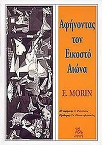 Αφήνοντας τον εικοστό αιώνα