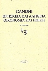 Θρησκεία και αλήθεια. Οικονομία και ηθική.