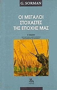 Οι μεγάλοι στοχαστές της εποχής μας