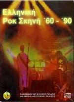 Ελληνική ροκ σκηνή '60-'90