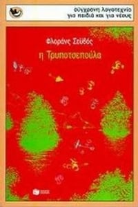 Η Τρυποτσεπούλα