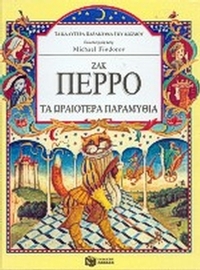 Τα ωραιότερα παραμύθια