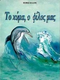 Το κύμα, ο φίλος μας