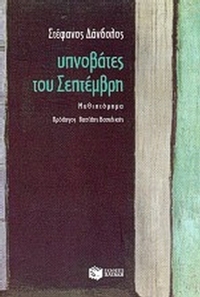 Υπνοβάτες του Σεπτέμβρη