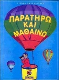 Παρατηρώ και μαθαίνω
