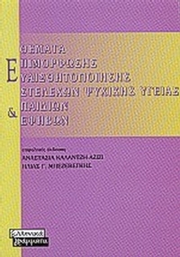 Θέματα επιμόρφωσης-ευαισθητοποίησης στελεχών ψυχικής υγείας παιδιών και εφήβων