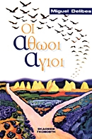 Οι αθώοι άγιοι