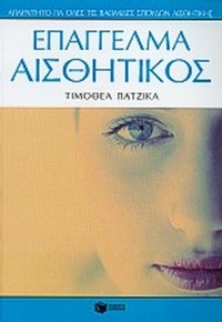 Επάγγελμα αισθητικός