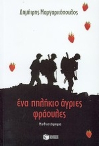 Ένα πηλήκιο άγριες φράουλες