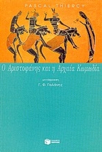 Ο Αριστοφάνης και η αρχαία κωμωδία Ο Αριστοφάνης και η αρχαία κωμωδία