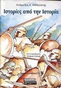 Ιστορίες από την ιστορία