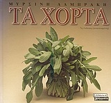 Τα χόρτα