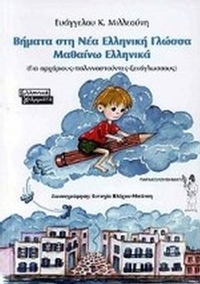 Βήματα στη νέα ελληνική γλώσσα. Μαθαίνω ελληνικά