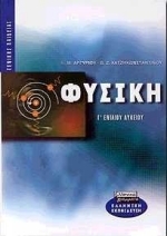 Φυσική Γ΄ ενιαίου λυκείου