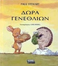 Δώρα γενεθλίων