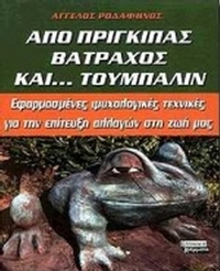 Από πρίγκιπας βάτραχος και τούμπαλιν