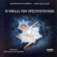 Η νιφάδα των Χριστουγέννων Η νιφάδα των Χριστουγέννων