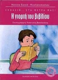 Η γιορτή του βιβλίου