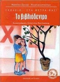 Το βιβλιόδεντρο
