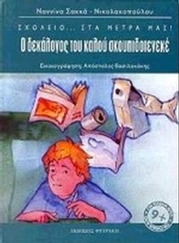 Ο δεκάλογος του καλού σκουπιδοτενεκέ