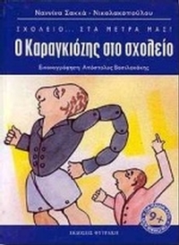 Ο Καραγκιόζης στο σχολείο