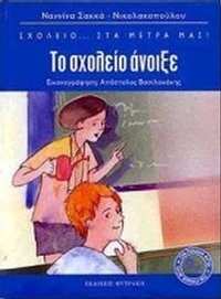 Το σχολείο άνοιξε