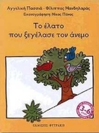 Το έλατο που ξεγέλασε τον άνεμο