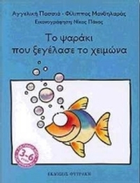 Το ψαράκι που ξεγέλασε το χειμώνα