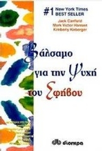Βάλσαμο για την ψυχή του εφήβου